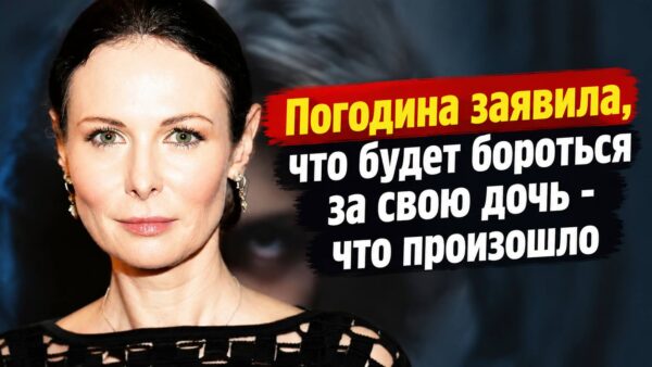 После ухода Пиманова Погодину поджидал новый удар: «Я буду драться за дочку», - сказала Ольга, вытирая слезы