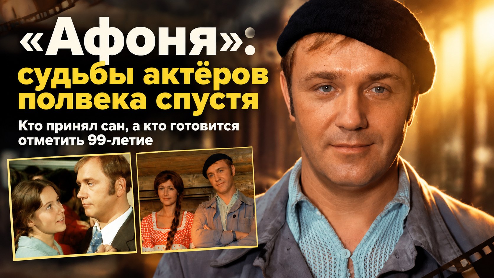 Судьбы актеров комедии «Афоня» полвека спустя: кто ушел в религию, а кто отмечает 99-летие