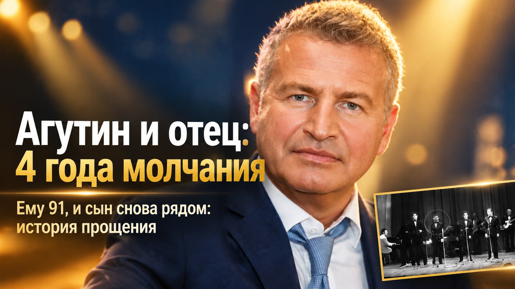 Леонид Агутин поздравил 91-летнего отца, с которым когда-то четыре года не разговаривал