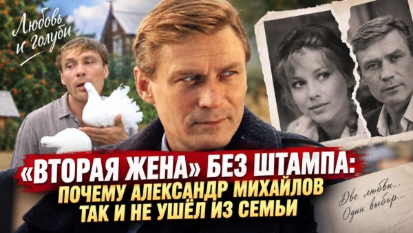 «Вторая жена» без штампа: почему Александр Михайлов так и не ушёл из семьи ради Ольги Кузнецовой