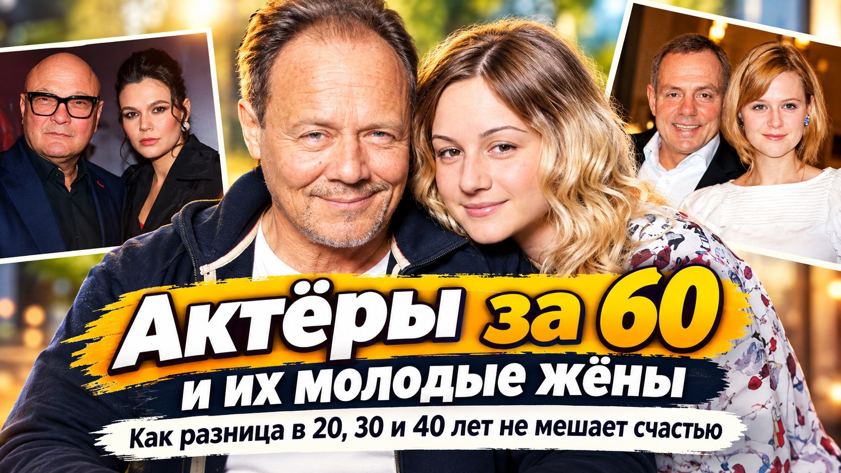 Актёры за 60, которые женились на женщинах младше себя на 20, 30 и 40 лет