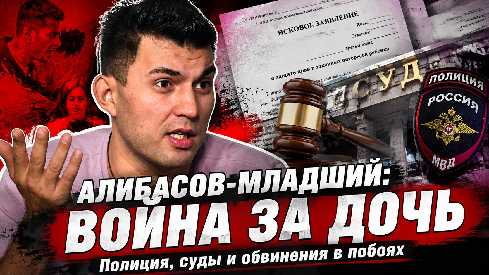 Скандал в семье Алибасова-младшего: почему мать его дочери подала в суд на алименты и защиту чести