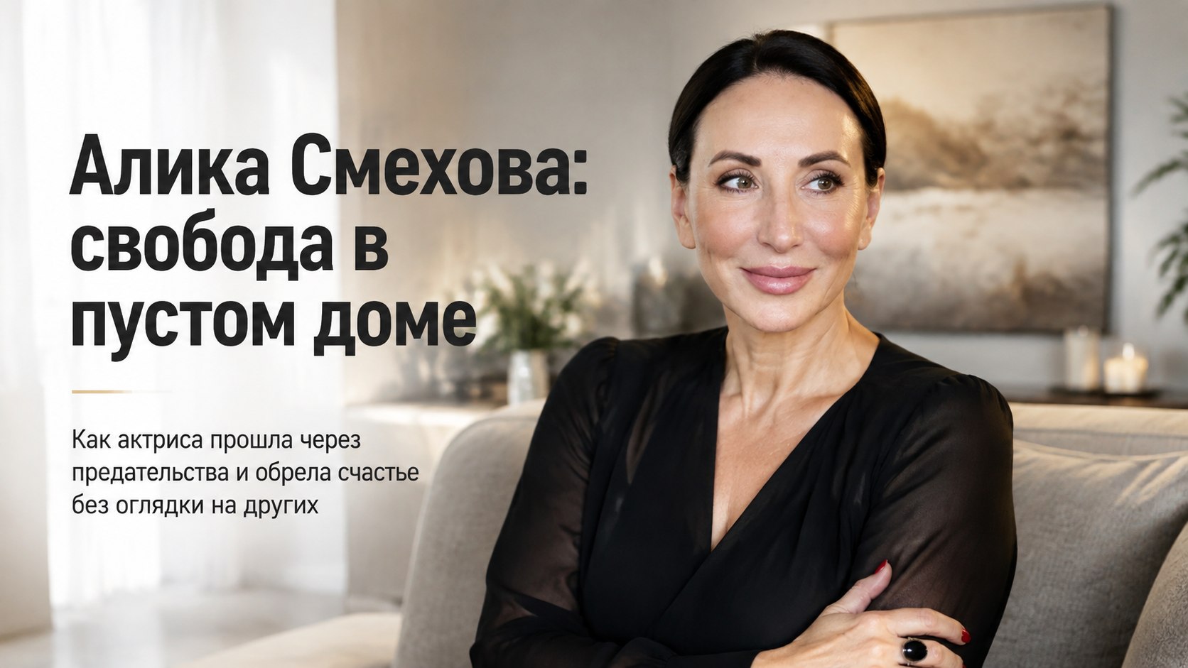 Алика Смехова: о драмах с мужьями, воспитании двоих сыновей и свободе в пустом доме