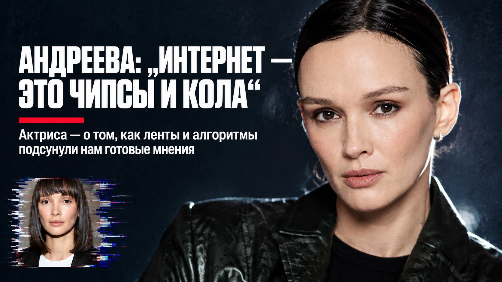 «Это как чипсы и кола в 90-х»: Паулина Андреева объяснила, чем опасен цифровой шум