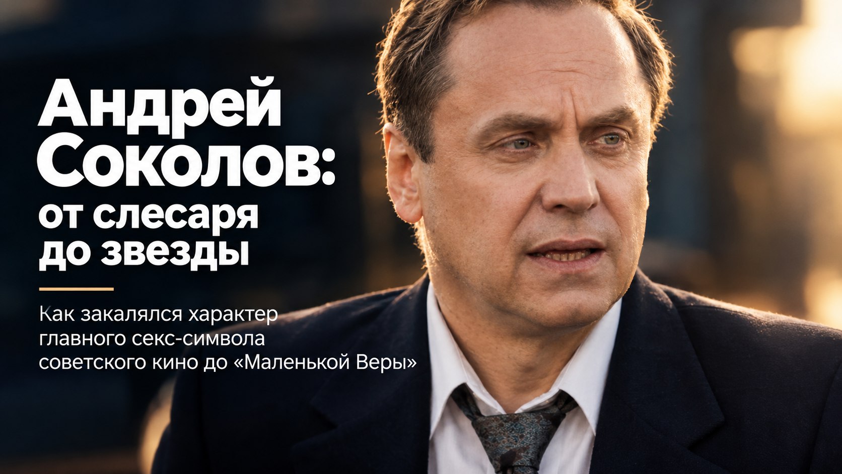 Стиральная машина в 13 лет и «Жигули» в 19: как зарабатывал Андрей Соколов до «Маленькой Веры»