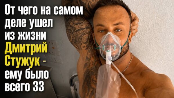 «Боюсь, если мы разведёмся, его не станет»: от чего на самом деле скончался Дмитрий Стужук в 33 года: