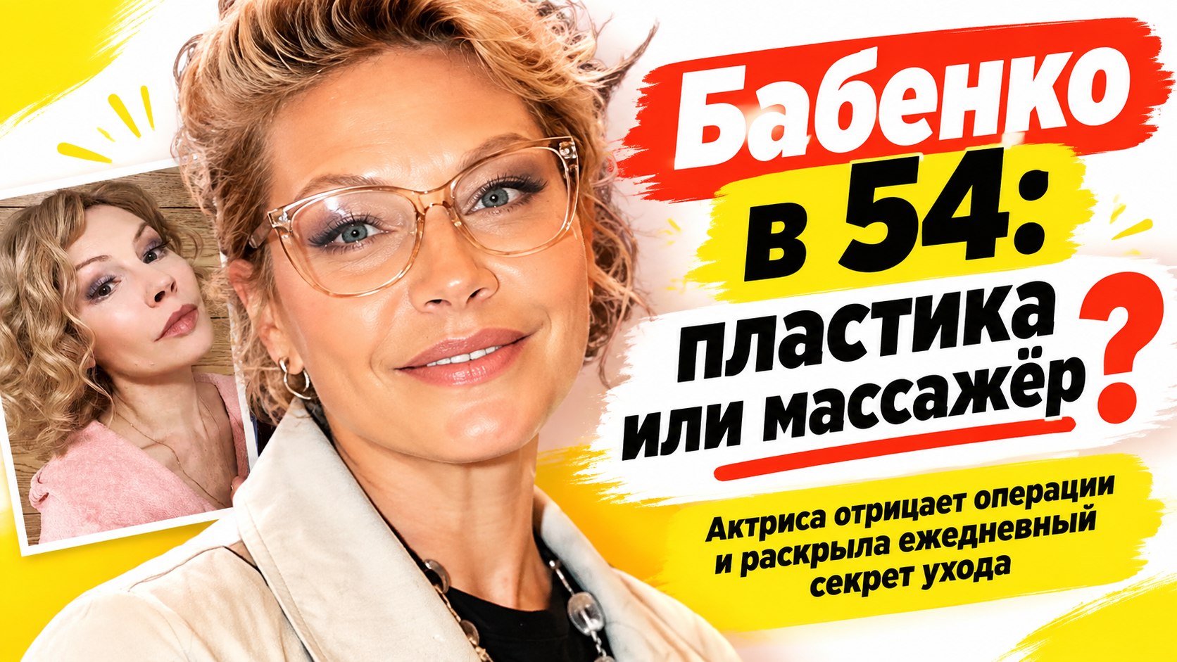 Аппарат-массажёр вместо пластики: как Алёна Бабенко выглядит в 54 года
