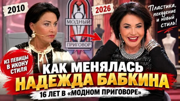 Шестнадцать лет в эфире: как менялась внешность Надежды Бабкиной со времён «Модного приговора»