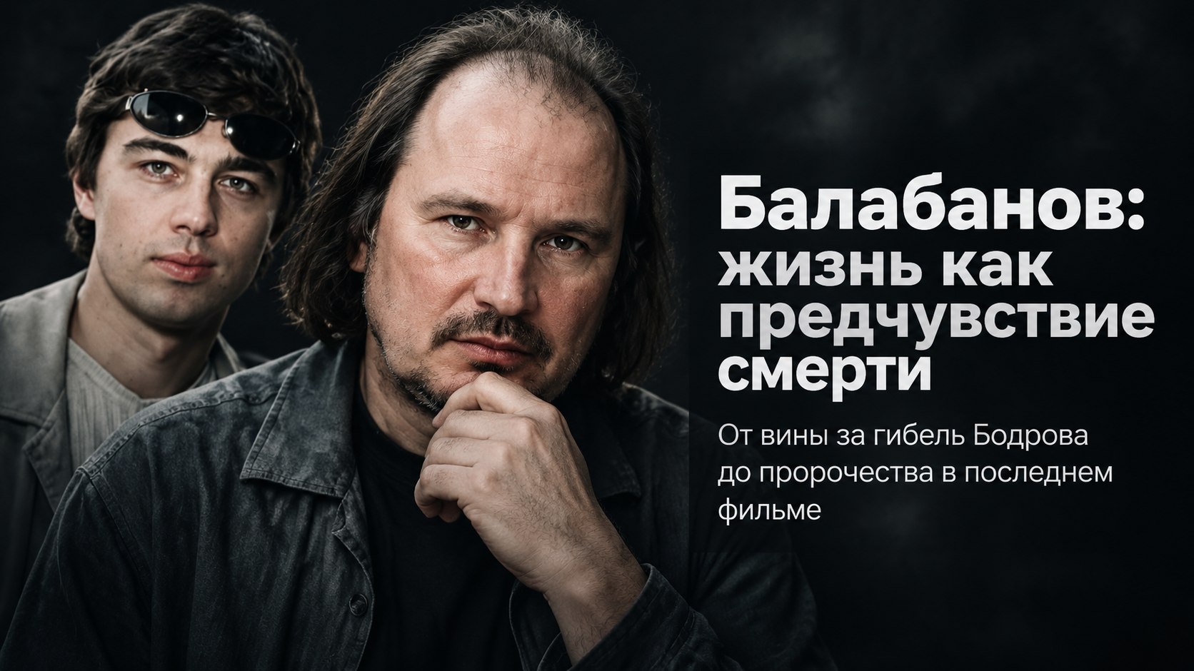 Винил себя в смерти Бодрова и сыграл собственный уход: роковой путь режиссера Алексея Балабанова
