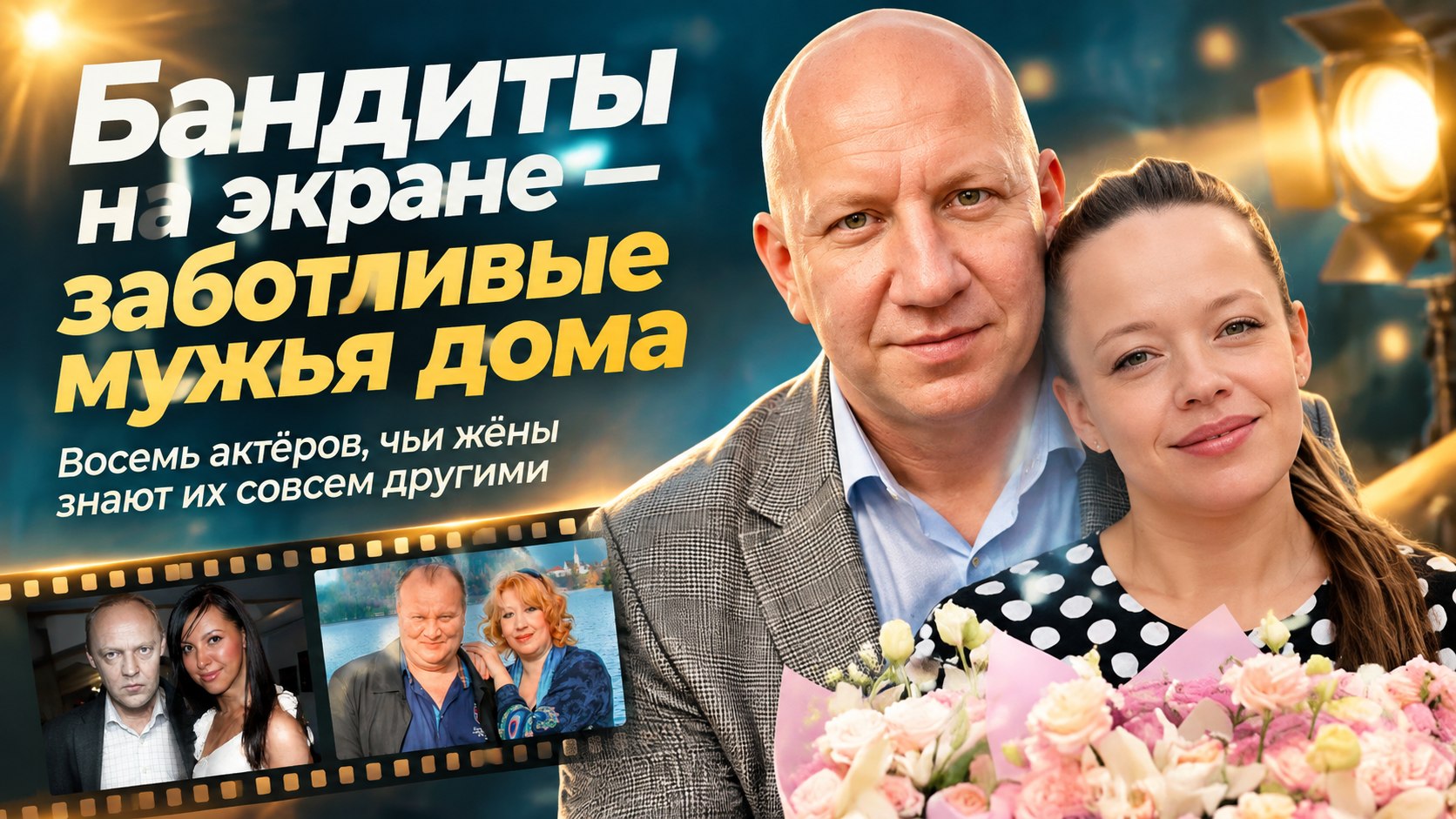 На экране — бандиты и вышибалы, дома — заботливые мужья: восемь суровых актёров и их жёны
