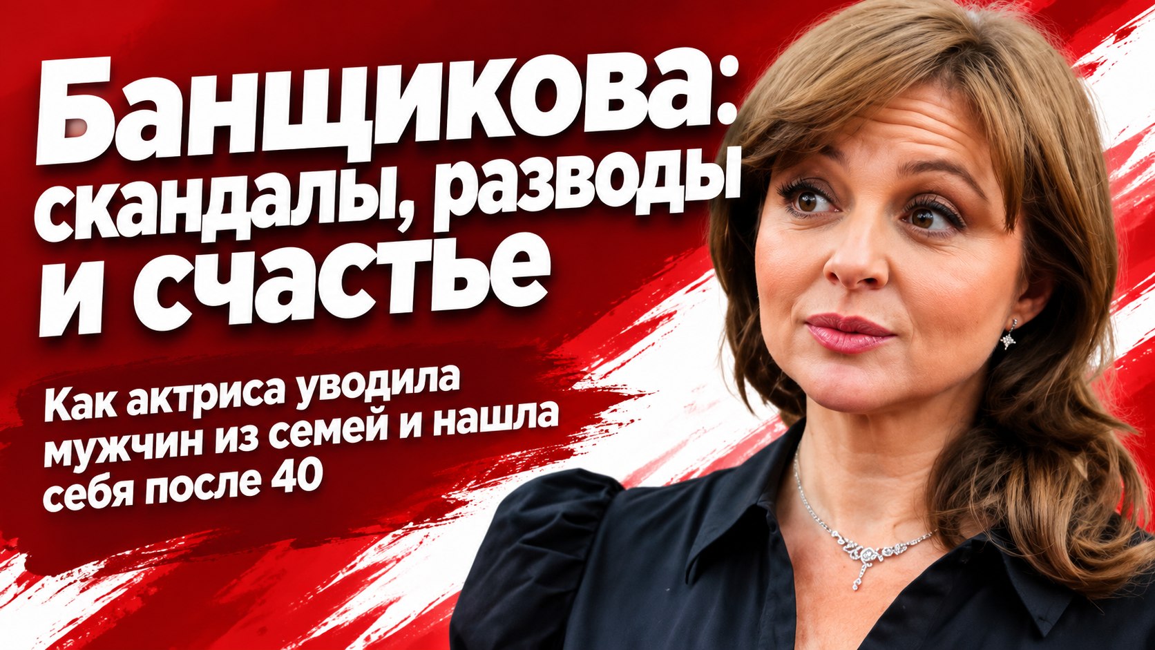 Как Анна Банщикова пережила громкие разводы, увела двух мужчин из семей и обрела счастье после сорока