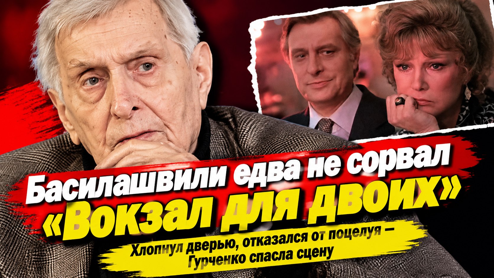 «Ну всё, довольно!»: почему Олег Басилашвили едва не сорвал «Вокзал для двоих» и о чём жалеет до сих пор