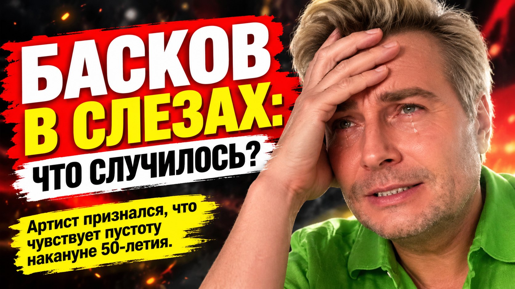 «Вы заполняете огромную пустоту»: что произошло с Николаем Басковым после эмоционального признания