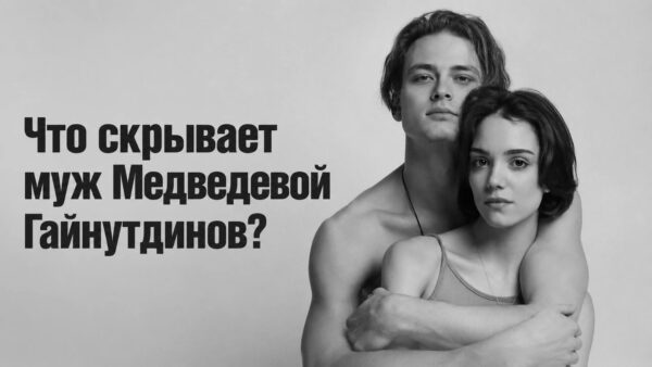 Аутизм, скандальное прошлое, измены, отказ отца и обвинение в использовании её статуса: что скрывает муж Медведевой Гайнутдинов
