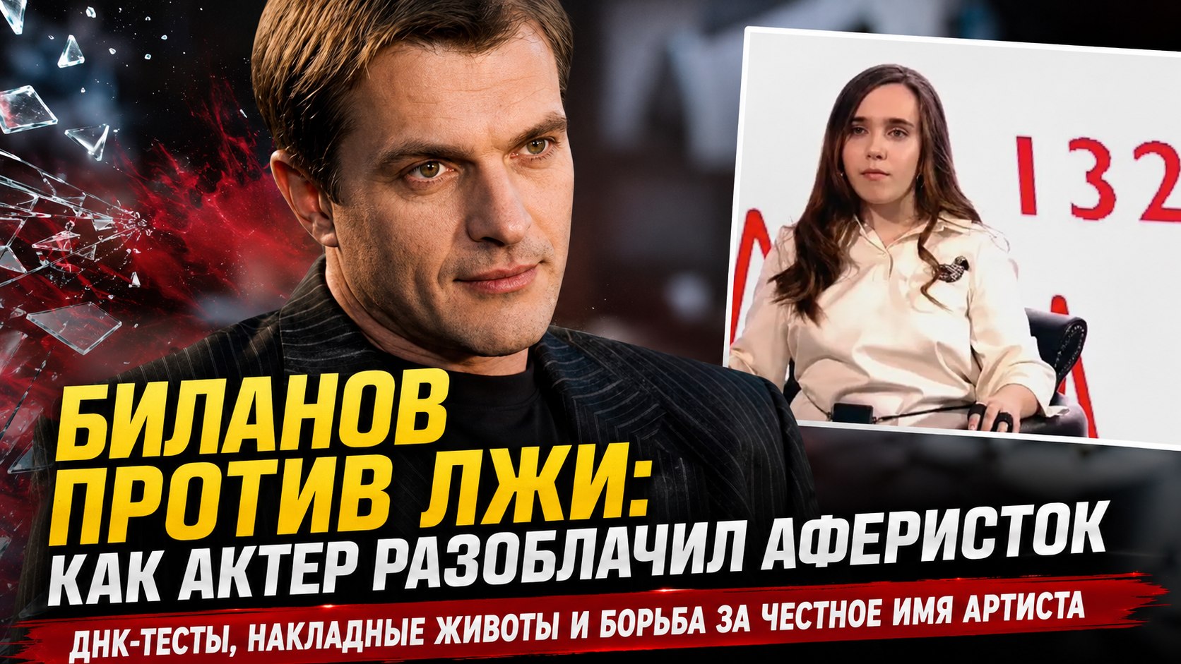 От поролонового живота до ДНК-теста: как актер Андрей Биланов дал отпор аферисткам и защитил свою семью
