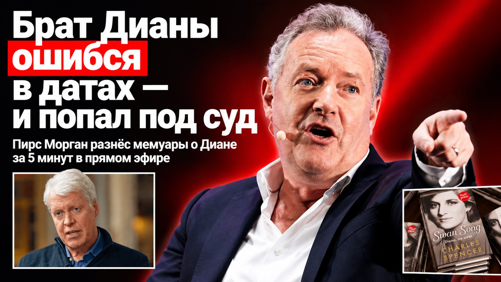 Брат Дианы обвинил Пирса Моргана в публикации снимков из спортзала — хотя в 1993-м тот работал в другой газете