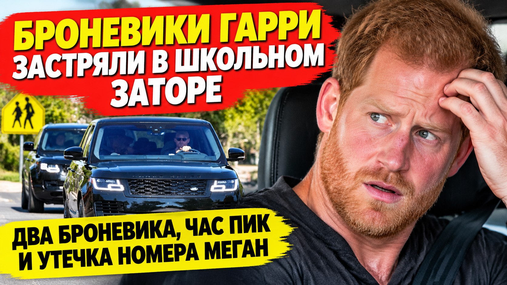 Два броневика против школьного затора: почему элитная охрана Гарри и Меган потерпела провал в Кенте