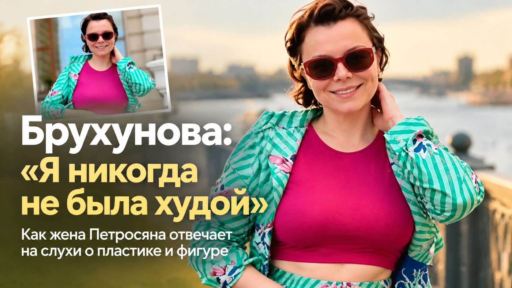 «Я никогда не была худой»: Татьяна Брухунова о пластике и слухах вокруг своей фигуры