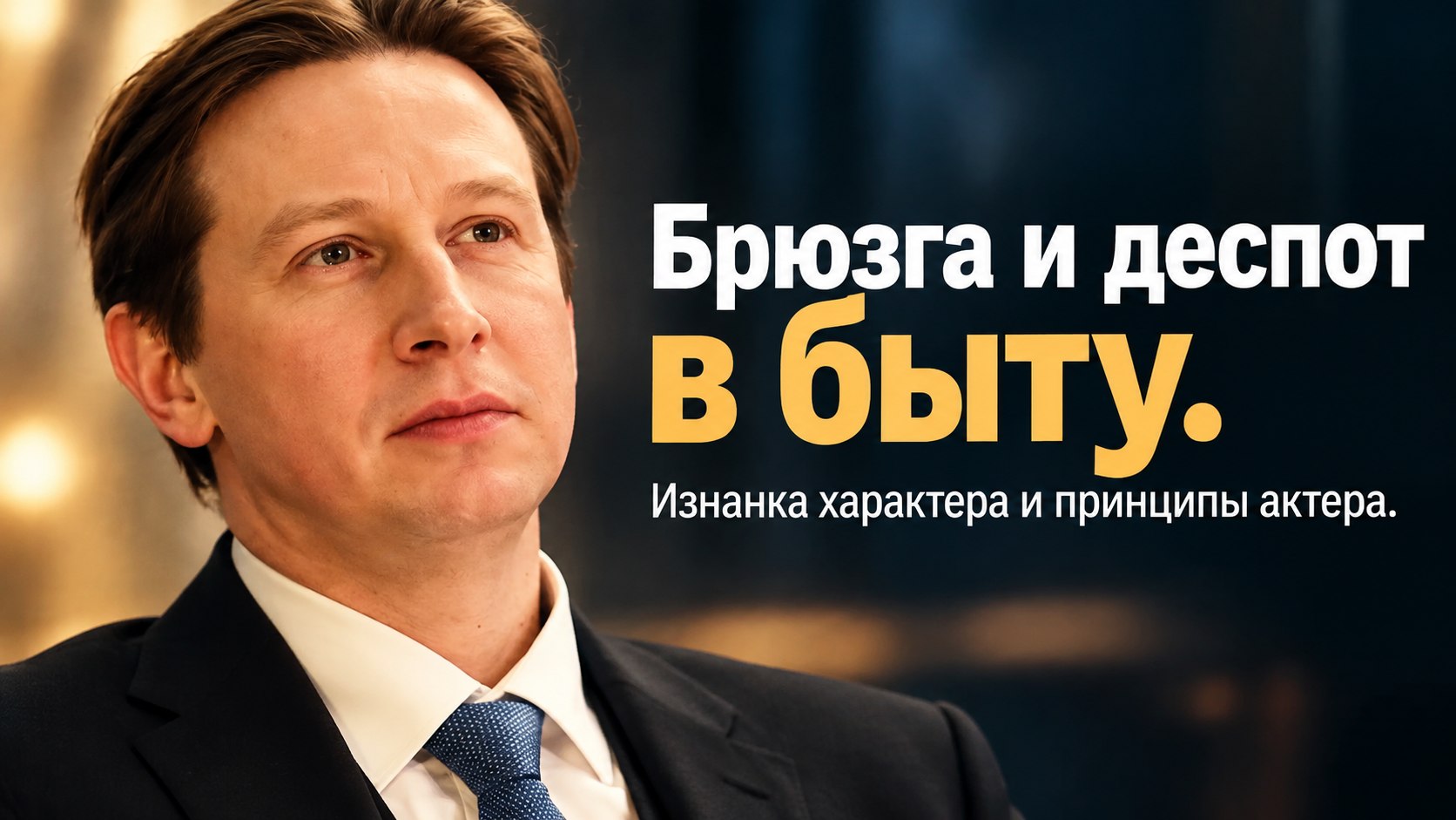 «Брюзга и деспот в быту»: Дмитрий Лысенков — о ссоре из-за компота, уходе из театра и браке