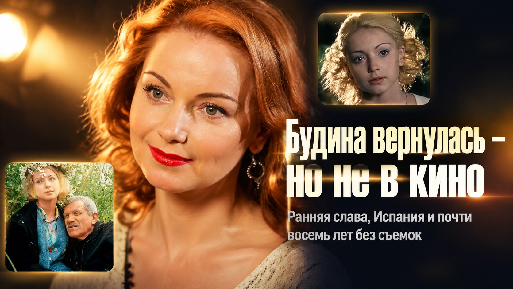 Ольга Будина могла сниматься в Голливуде, а теперь занимается фондом и ведет страницы в Сети