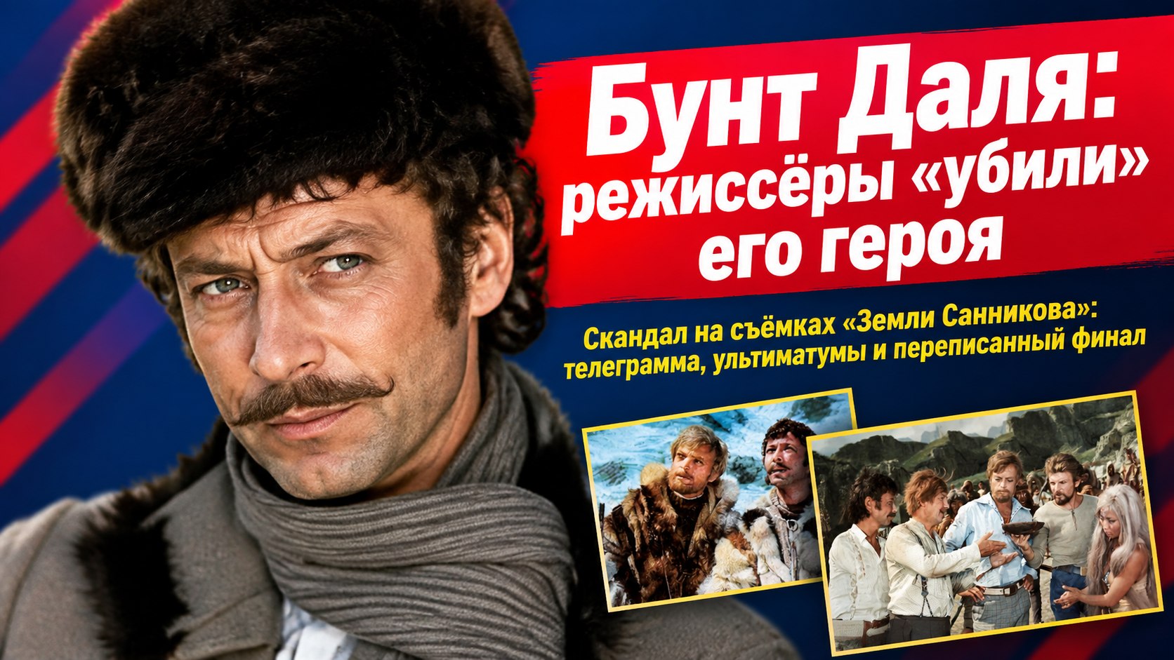 Бунт на «Мосфильме»: почему режиссёрам «Земли Санникова» пришлось «убить» героя Олега Даля