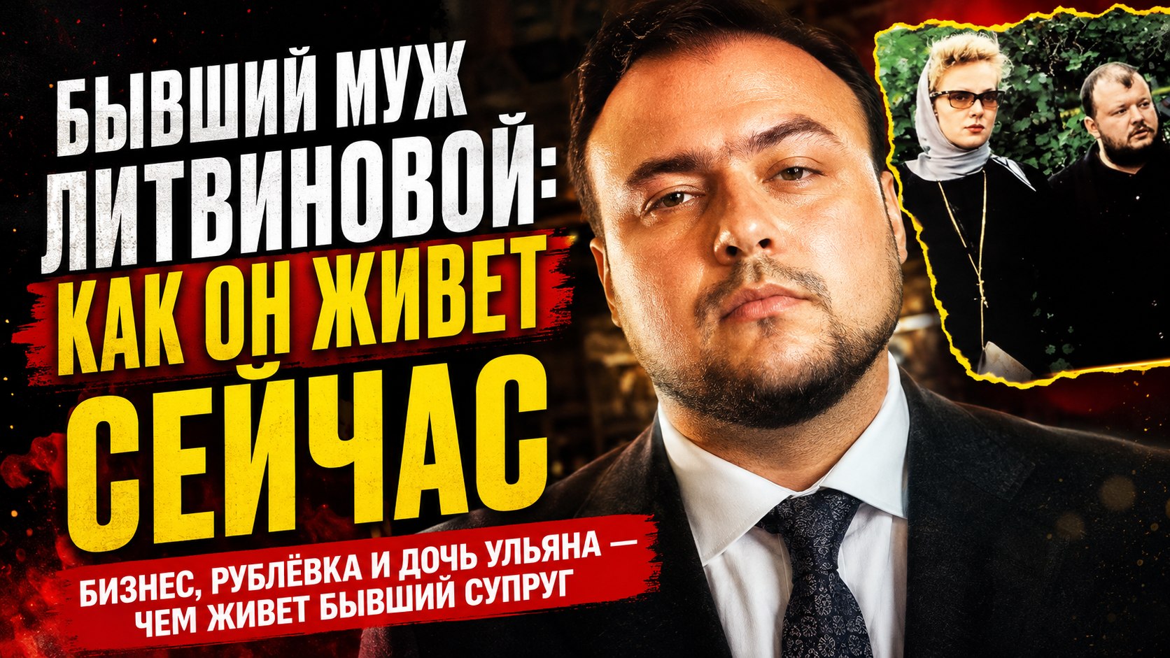 Крупный бизнес и любовь в тени: как сложилась жизнь бывшего мужа Ренаты Литвиновой Леонида Добровского