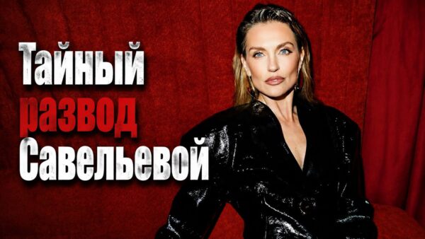 Саша Савельева и тайный развод