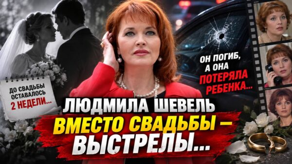 «Ее жених погиб за две недели до свадьбы, а она потеряла ребенка»: что произошло с Людмилой Шевель