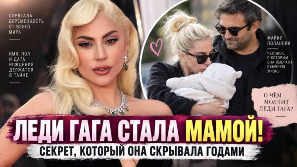 Леди Гага стала мамой — но почему так долго скрывала ребёнка от всего мира