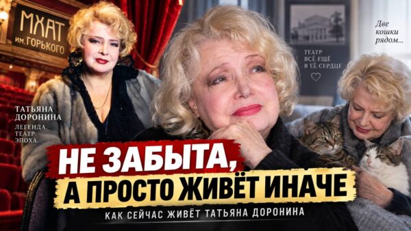 Доронину «отправили доживать» — но правда оказалась совсем другой