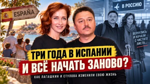 Максим Лагашкин и Екатерина Стулова почти на три года уехали в Испанию — но после возвращения их жизнь будто началась заново