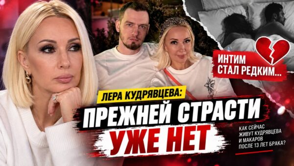 «Романтика закончилась, интим стал редким»: что на самом деле происходит между Лерой Кудрявцевой и Игорем Макаровым после 13 лет брака