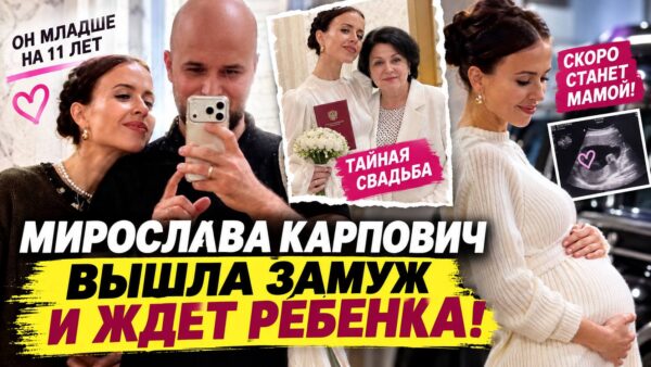 Мирослава Карпович больше не прячет семейное счастье: тайный муж, округлившийся живот и новая жизнь после 40