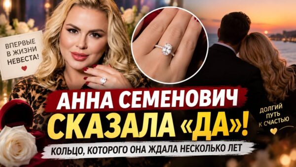 Анна Семенович сказала «да»: почему ее свадьба с Денисом Шреером стала возможной только сейчас