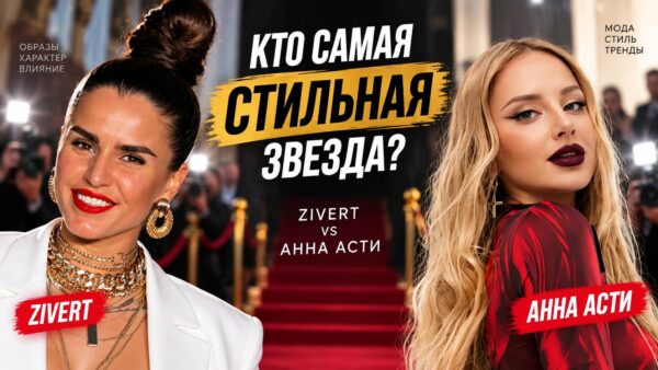 Zivert против Анны Асти: кто на самом деле задает моду среди российских звезд