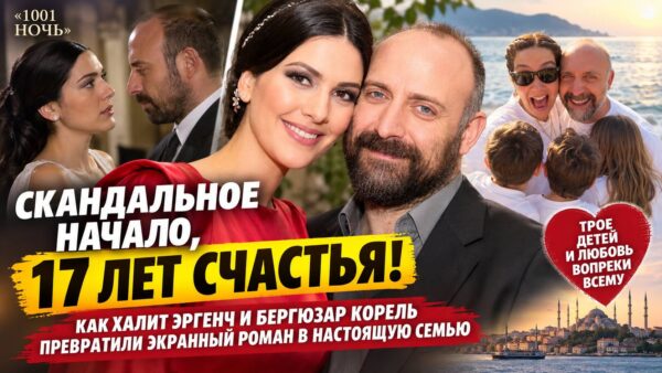 Бергюзар Корель и Халит Эргенч: почему их любовь до сих пор вспоминают из-за скандального начала