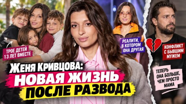 Женя Кривцова после развода: почему о ней заговорили еще громче