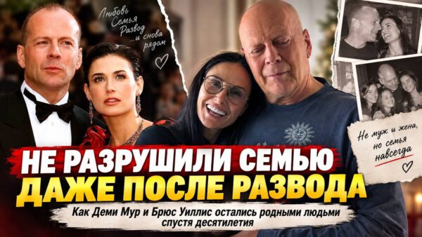 Любовь, которая пережила развод: почему Деми Мур не отвернулась от Брюса Уиллиса спустя 25 лет после расставания