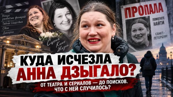 Анна Дзыгало: из успешной актрисы — в жизнь без дома. Что произошло перед исчезновением
