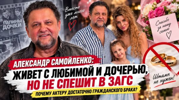 «Штамп нам не нужен»: почему Александр Самойленко не спешит в ЗАГС с Натальей Громовой и что их связывает спустя годы