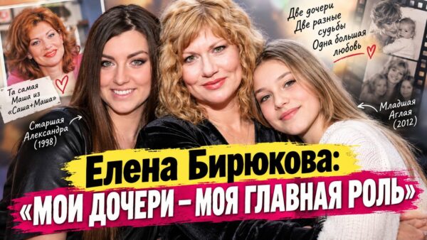 Две дочери Елены Бирюковой: как сегодня живут Александра и Аглая