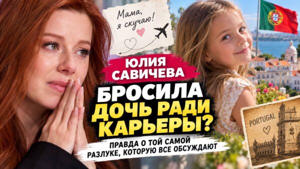 «Бросила дочь ради карьеры?» Почему Юлия Савичева оставила маленькую Аню в Португалии