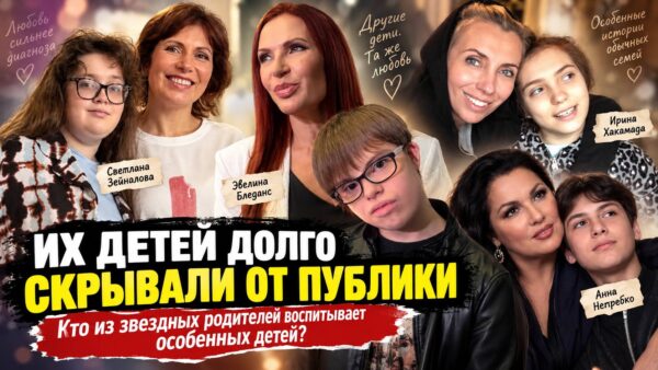 Они скрывали это годами: знаменитости, которые не показывали больных детей публике