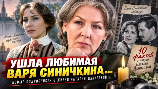 Наталья Данилова: 10 фактов о судьбе Вари Синичкиной, о которых мало кто знал