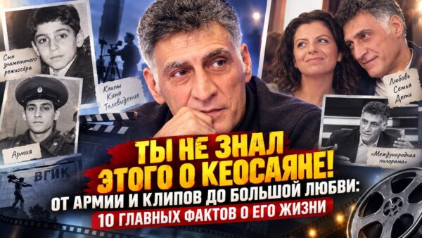 Тигран Кеосаян: 10 фактов, которые раскрывают его совершенно с другой стороны