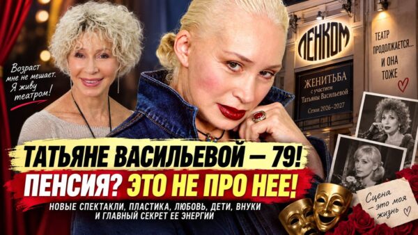 Татьяна Васильева в 79 лет: чем живет актриса сегодня и почему не собирается уходить со сцены