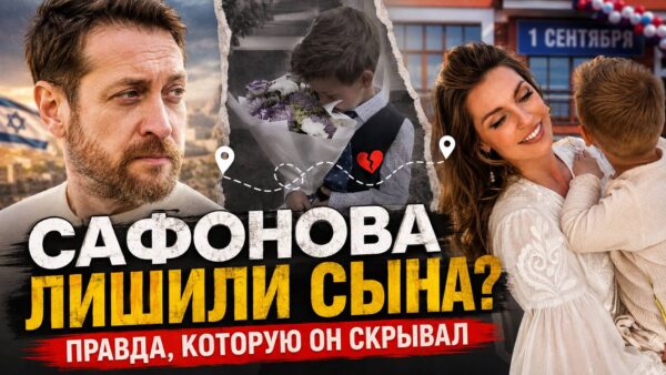 «Лишили сына» без суда: как Кирилл Сафонов оказался вдали от Леона после отъезда Саши Савельевой