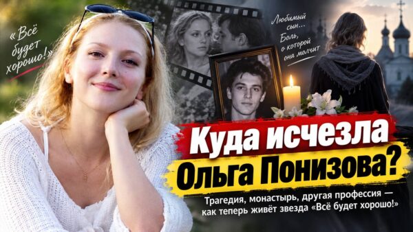 «Она нелегко идёт на контакт»: почему Ольга Понизова закрылась от всех после трагедии