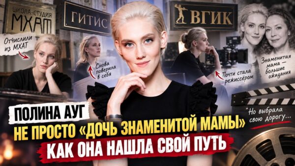 Полина Ауг долго искала себя: отчисление из МХАТа, режиссура и возвращение к актёрской профессии