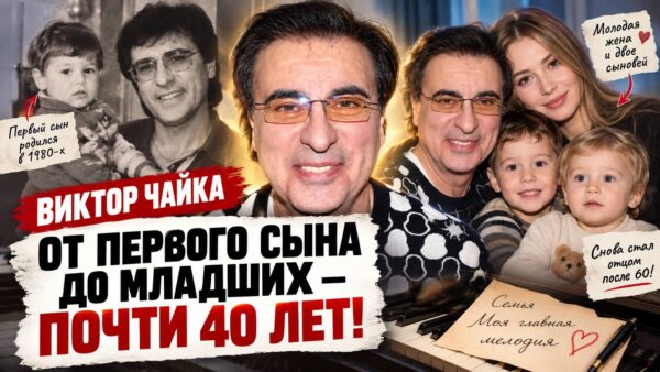 В 60 с лишним он снова стал отцом, а его старшему сыну уже за 40: как Виктор Чайка построил семью заново